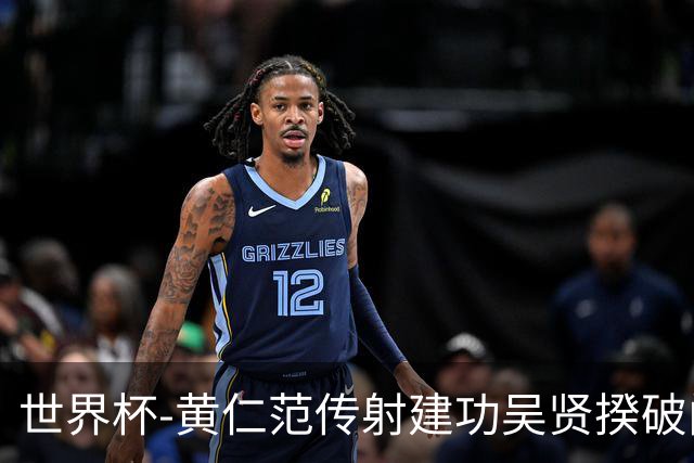 世界杯-黄仁范传射建功吴贤揆破门 韩国2-1逆转捷克迎开门红
