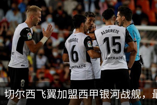 切尔西飞翼加盟西甲银河战舰，最终选择死敌的令人意外决定