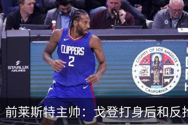 前莱斯特主帅：戈登打身后和反抢都是强项 他能在伪9位置做贡献