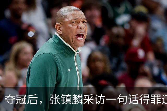 夺冠后，张镇麟采访一句话得罪辽宁！辽蜜：有本事到四川证明价值