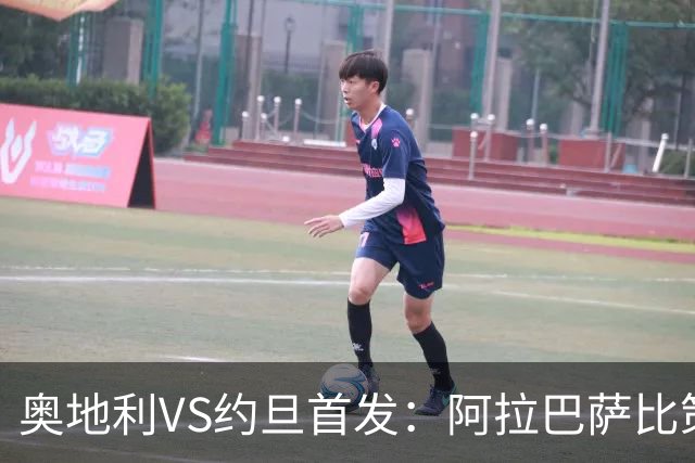 奥地利VS约旦首发：阿拉巴萨比策先发 阿瑙替补待命