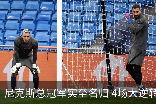 尼克斯总冠军实至名归 4场大逆转击碎所有争议