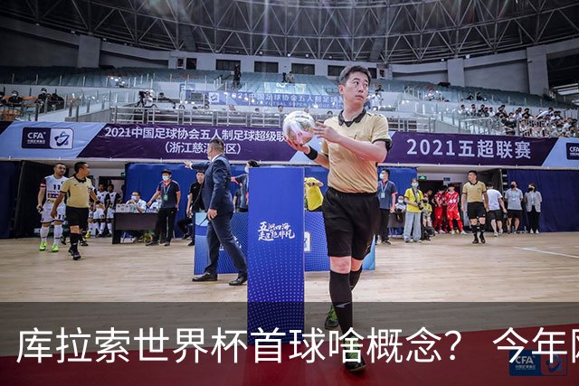库拉索世界杯首球啥概念？ 今年刚0-2输中国男足+换帅