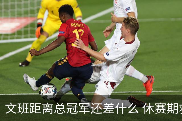 文班距离总冠军还差什么 休赛期救赎从增重开始？