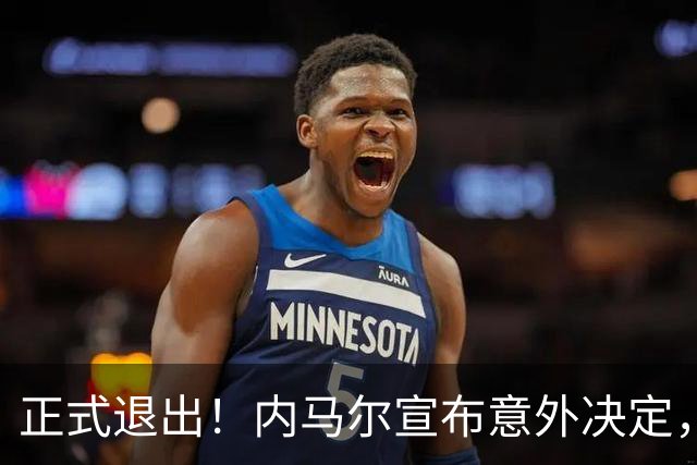 正式退出！内马尔宣布意外决定，巴西男足批准，安帅遗憾