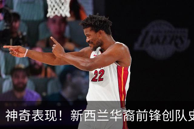 神奇表现！新西兰华裔前锋创队史纪录 曾直言有信心小组出线