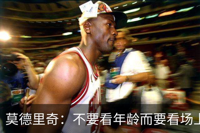 莫德里奇：不要看年龄而要看场上表现 我还没老