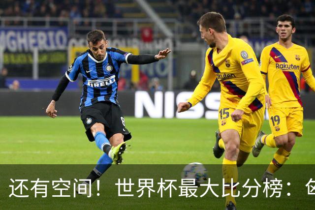 还有空间！世界杯最大比分榜：匈牙利10-1居首，德国7-1未进前10