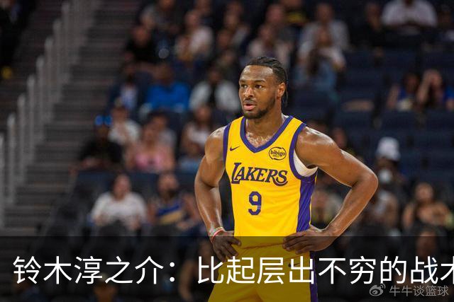 铃木淳之介：比起层出不穷的战术，抓住对抗等场上细节会更重要