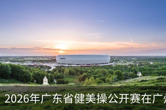 2026年广东省健美操公开赛在广州举行