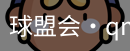 球盟会